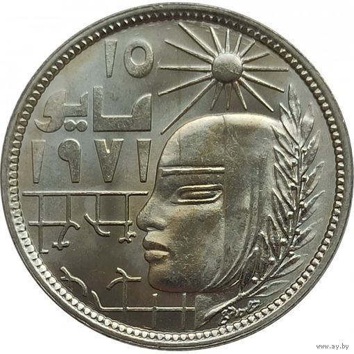 Египет 5 пиастров, 1979 Революция - 1971 UNC