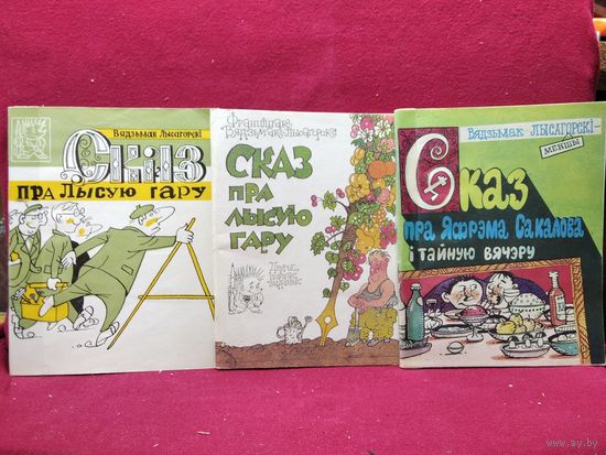 Вядзьмак Лысагорскі Сказ пра Лысую гару. Сказ пра Яфрэма Сакалова і тайную вячэру