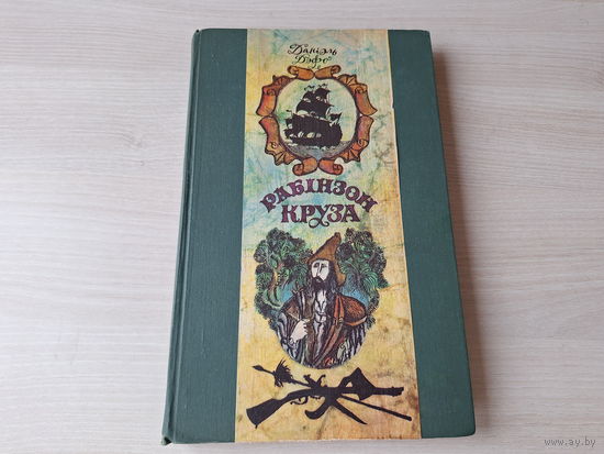 Рабінзон Круза - Даніэль Дэфо - на беларускай мове 1976 мал. Казлоў пер. Васілевіч - Робинзон Крузо на белорусском языке