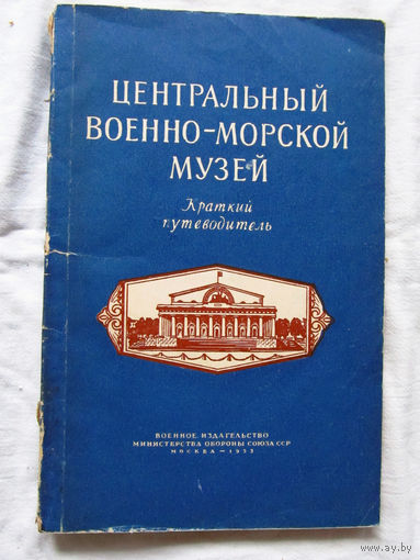 25-33 Центральный военно-морской музей Краткий путеводитель Воениздат Москва 1955