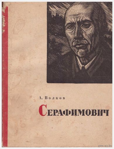 А. Волков Серафимович