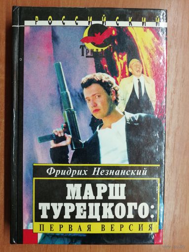 Фридрих Незнанский "Марш Турецкого: Первая версия"