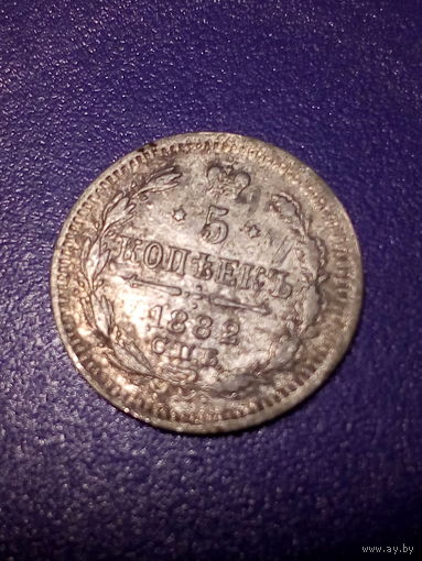 5 копеек Российская Империя 1882 год