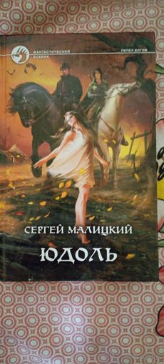 Сергей Малицкий Юдоль