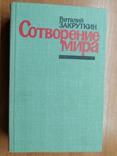 Виталий Закруткин "Сотворение мира"
