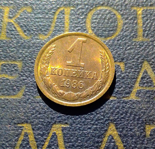 1 копейка 1986 СССР #23