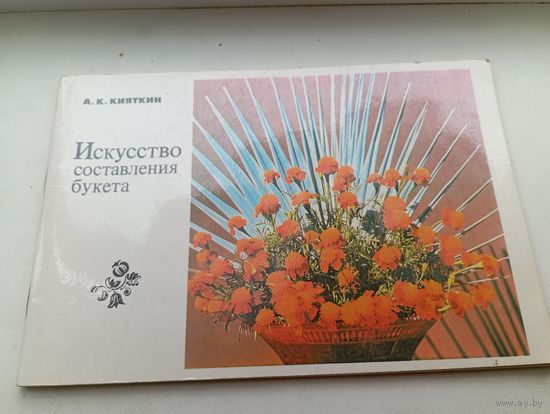 Искусство составления букета 1982 год