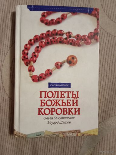 Ольга Бакушинская Эдуард Шатов  Полеты Божьей коровки