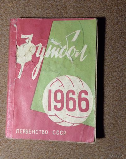 Каледарь-справочник.Футбол 1966 г Минск