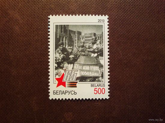 Беларусь 2010 г.65 -летие Победы в Великой Отечественной войне./19а/