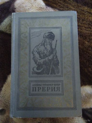 Прерия