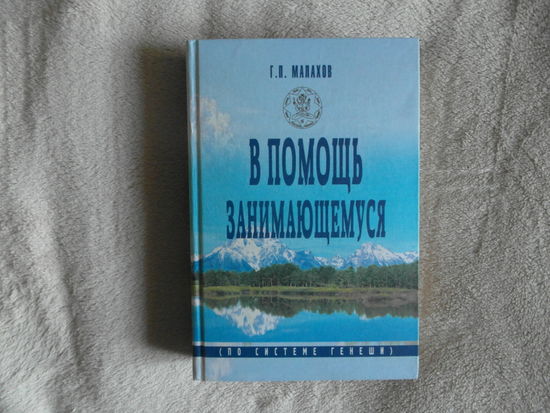 Малахов Г.П. В помощь занимающемуся ( По системе Генеши). М. МарТ 2003г.
