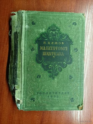 Павел Бажов "Малахитовая шкатулка" 1952г.