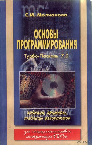 Турбо-Паскаль Основы программирования