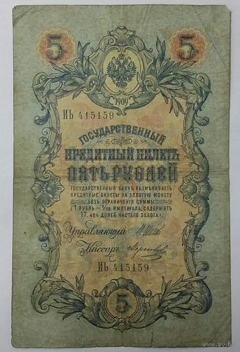 5 рублей 1909 Шипов Морозов
