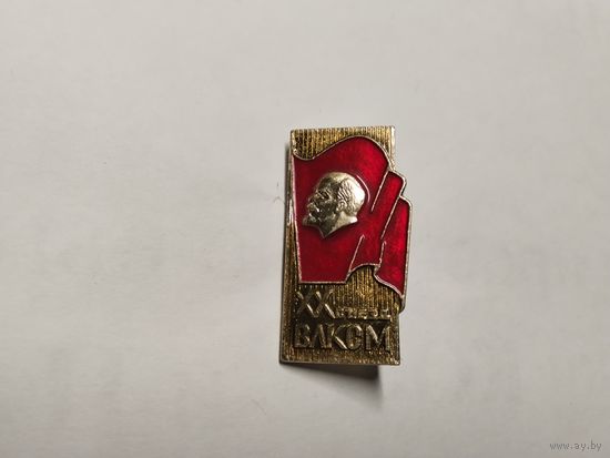 Ленин ВЛКСМ