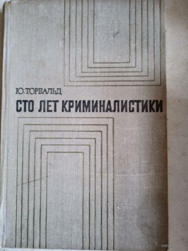 Сто лет криминалистики
