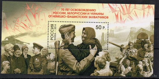 Россия 2014. 70 лет освобождению. 1 блок 167 (1105)