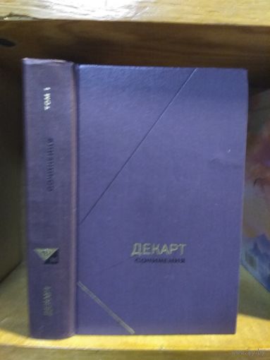 Декарт Рене "Сочинения"т.1 Серия "Философское наследие".