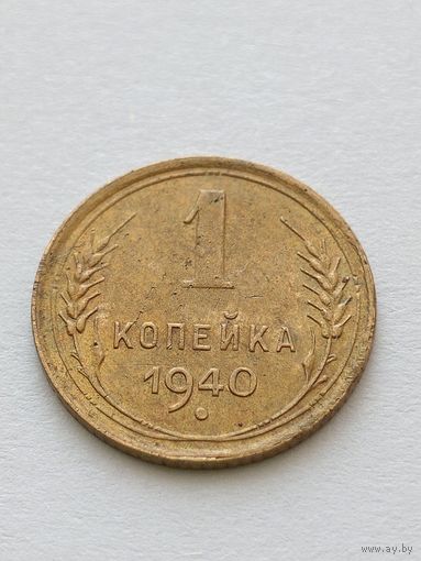 1 копейка 1940