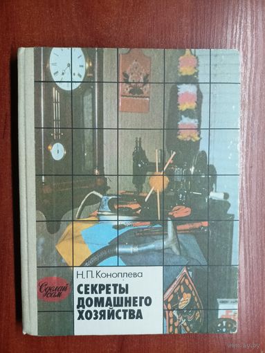 Наталья Коноплева "Секреты домашнего хозяйства"