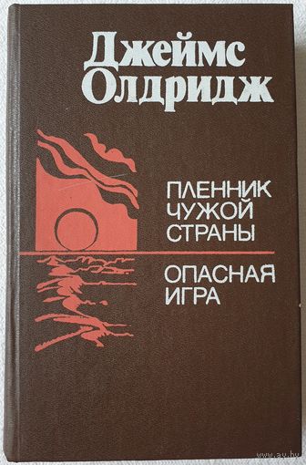 Пленник чужой страны. Опасная игра | Олдридж Джеймс, Голышева Елена Михайловна