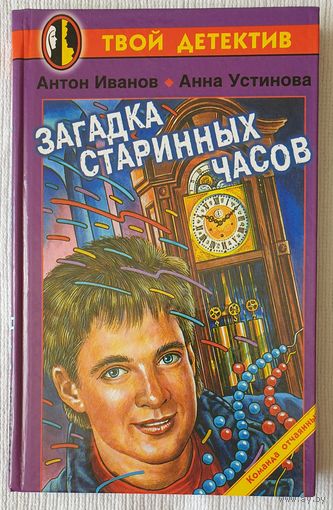 Загадка старинных часов | Устинова Анна Вячеславовна, Иванов Антон Давидович | Твой детектив