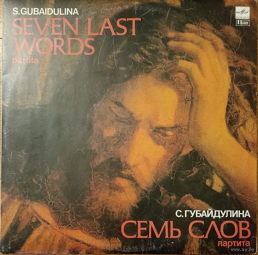 Софья Губайдулина - Семь слов