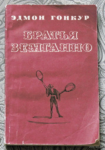 Эдмон Гонкур Братья Земганно.