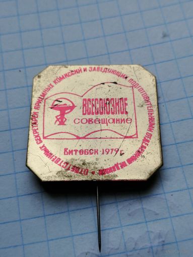 Витебск 1979 Всесоюзное совещание ответственных секретарей приемных комиссий и заведующих подготовительных отделений медвузов