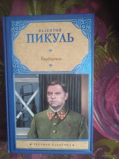 Пикуль, Барбаросса