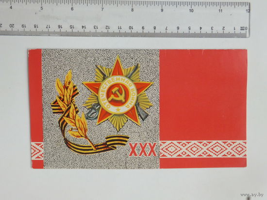 Поздравление 30-летие освобождения Беларуси 1974 г