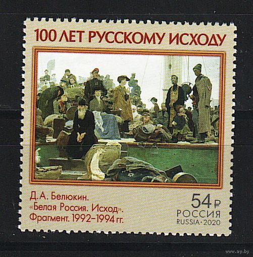 Россия 2020, живопись, 100 лет русскому исходу, Mi 1,32, Р233