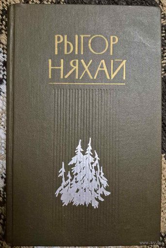 Рыгор Няхай. Выбраныя творы ў двух тамах ТОМ 2 АПОВЕСЦІ, Мінск, Мастацкая літаратура, 1984