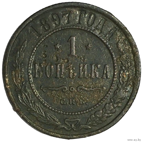 Российская империя 1 копейка, 1897