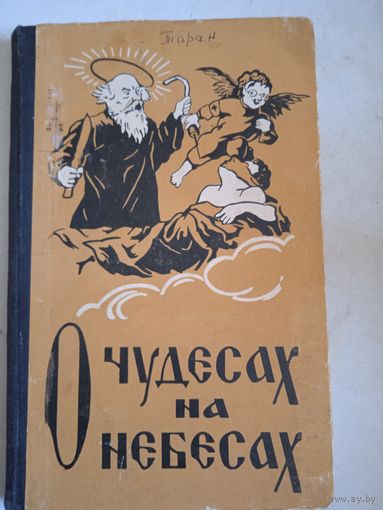 Чудеса на небесах