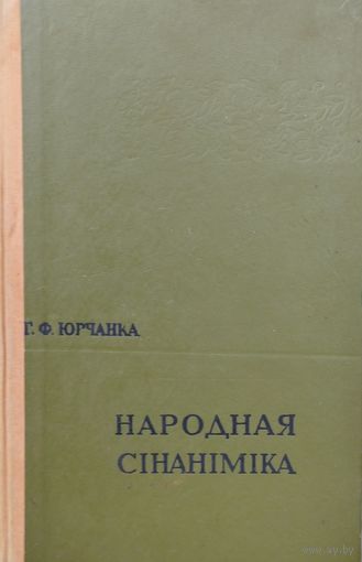 Народная сінаніміка