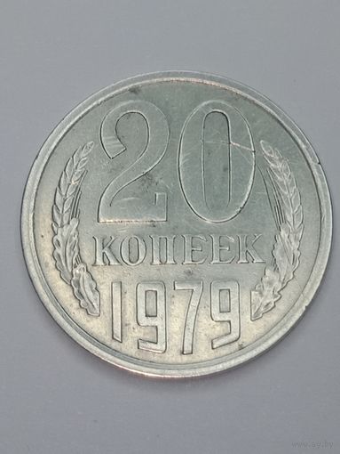 СССР , 20 копеек 1979 года .