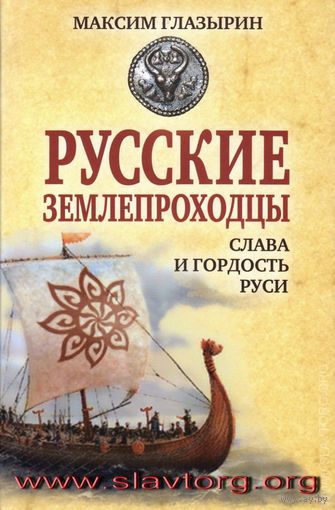 Глазырин М. Русские землепроходцы - слава и гордость Руси. 2015г.