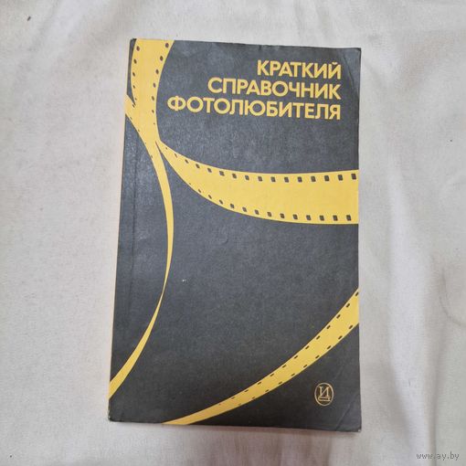 Краткий справочник фотолюбителя