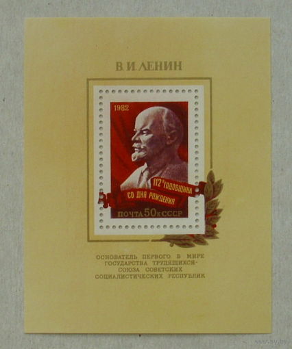 СССР. 112 лет со дня рождения В. И. Ленина (1870 - 1924). ( Блок ) 1982 года. *71.
