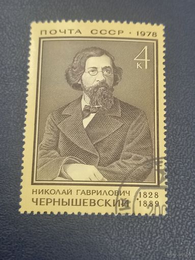 СССР 1978г. Н.Г.Чернышевский