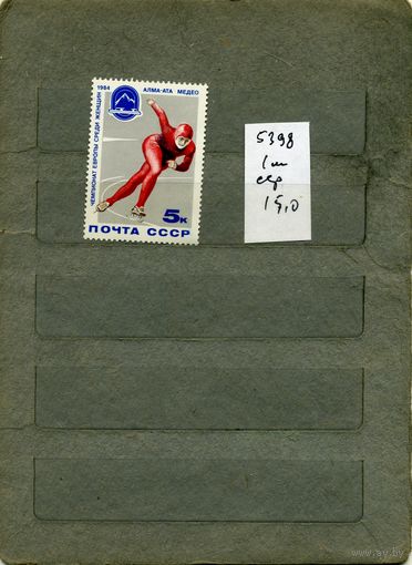 СССР, 1984, Чемп. Европ по коньк многоб женщин, серия 1м, ( на "СКАНЕ" справочно приведены номера и цены по ЗАГОРСКОМУ)