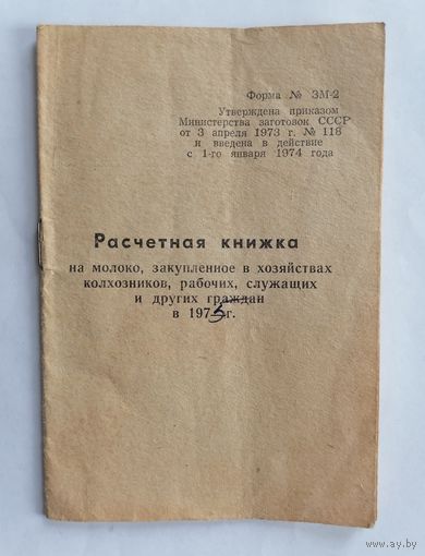 Расчётная книжка по сдаче молока 1975г.