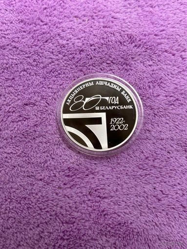 Беларусь 20 рублей 2002 Беларусьбанк 80лет. Серебро 925, 33,62 гр.