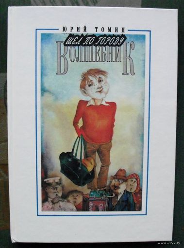 Шёл по городу волшебник. Юрий Томин.