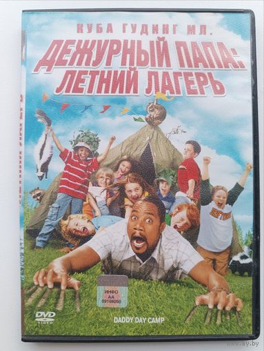 DVD фильм Дежурный папа: летний лагерь