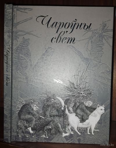 Чароўны свет. З Беларускіх міфаў паданняў казак. Мастак Валерый Славук. 3-е выданне. Мелаваная папера