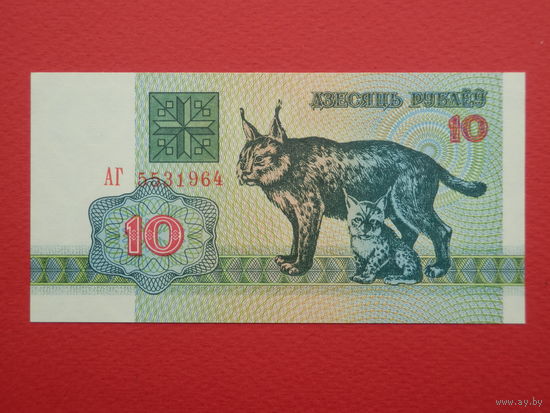 10 рублей 1992 года АГ - UNC
