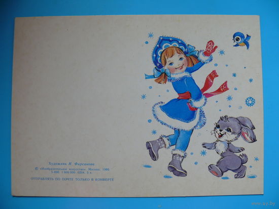 Фирсанова И., С Новым годом! 1986, двойная, чистая, мини-формат (Снегурочка).